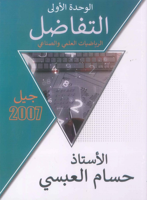 دوسية الرياضيات العلمي الوحدة الأولى حسام العبسي